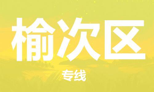 深圳到榆次區(qū)電動(dòng)車托運(yùn)-深圳到榆次區(qū)電動(dòng)車專線-選擇物流不拆電池 深圳到榆次區(qū)電動(dòng)車托運(yùn)-深圳到榆次區(qū)電動(dòng)車專線-選擇物流不拆電池