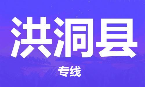 深圳到洪洞縣電動(dòng)車(chē)托運(yùn)-深圳到洪洞縣電動(dòng)車(chē)專線-選擇物流不拆電池