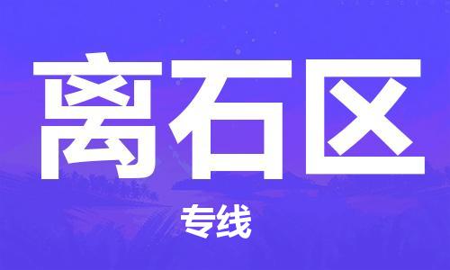 深圳到離石區(qū)電動(dòng)車托運(yùn)-深圳到離石區(qū)電動(dòng)車專線-選擇物流不拆電池