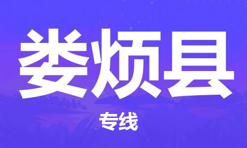 深圳到婁煩縣電動(dòng)車(chē)托運(yùn)-深圳到婁煩縣電動(dòng)車(chē)專(zhuān)線-選擇物流不拆電池