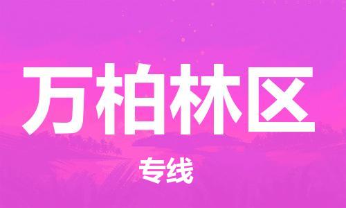 深圳到萬柏林區(qū)電動車托運(yùn)-深圳到萬柏林區(qū)電動車專線-選擇物流不拆電池