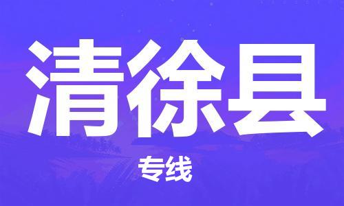 深圳到清徐縣電動車托運-深圳到清徐縣電動車專線-選擇物流不拆電池