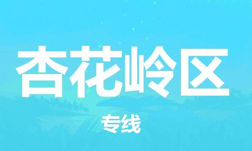 深圳到杏花嶺區(qū)電動(dòng)車托運(yùn)-深圳到杏花嶺區(qū)電動(dòng)車專線-選擇物流不拆電池