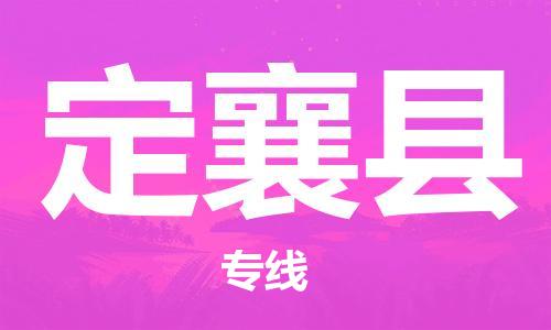 深圳到定襄縣電動(dòng)車托運(yùn)-深圳到定襄縣電動(dòng)車專線-選擇物流不拆電池