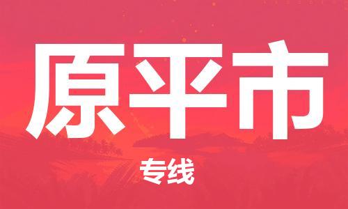 深圳到原平市電動(dòng)車(chē)托運(yùn)-深圳到原平市電動(dòng)車(chē)專(zhuān)線(xiàn)-選擇物流不拆電池