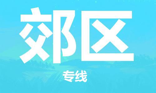深圳到郊區(qū)電動車托運-深圳到郊區(qū)電動車專線-選擇物流不拆電池