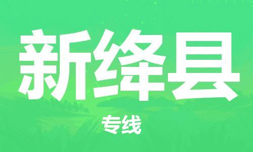 深圳到新絳縣電動車托運-深圳到新絳縣電動車專線-選擇物流不拆電池