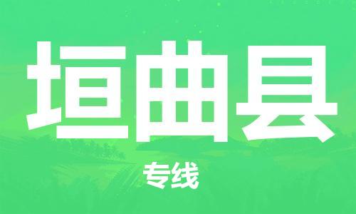 深圳到垣曲縣電動(dòng)車(chē)托運(yùn)-深圳到垣曲縣電動(dòng)車(chē)專線-選擇物流不拆電池 深圳到垣曲縣電動(dòng)車(chē)托運(yùn)-深圳到垣曲縣電動(dòng)車(chē)專線-選擇物流不拆電池