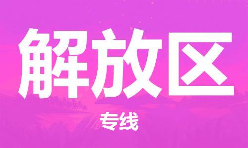 深圳到解放區(qū)電動車托運(yùn)-深圳到解放區(qū)電動車專線-選擇物流不拆電池