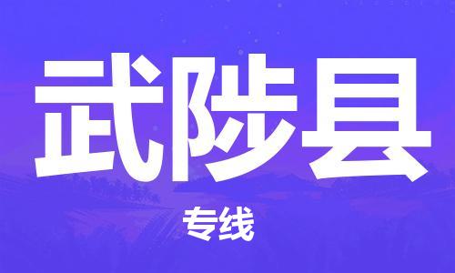 深圳到武陟縣電動(dòng)車(chē)托運(yùn)-深圳到武陟縣電動(dòng)車(chē)專線-選擇物流不拆電池