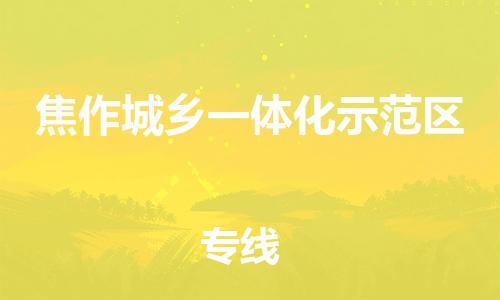 深圳到焦作城鄉(xiāng)一體化示范區(qū)電動(dòng)車托運(yùn)-深圳到焦作城鄉(xiāng)一體化示范區(qū)電動(dòng)車專線-選擇物流不拆電池