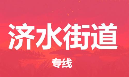 深圳到濟水街道電動車托運-深圳到濟水街道電動車專線-選擇物流不拆電池 深圳到濟水街道電動車托運-深圳到濟水街道電動車專線-選擇物流不拆電池