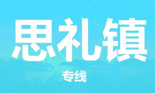 深圳到思禮鎮(zhèn)電動車托運-深圳到思禮鎮(zhèn)電動車專線-選擇物流不拆電池
