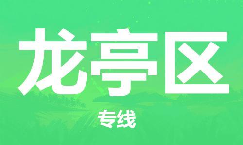 深圳到龍亭區(qū)電動(dòng)車托運(yùn)-深圳到龍亭區(qū)電動(dòng)車專線-選擇物流不拆電池 深圳到龍亭區(qū)電動(dòng)車托運(yùn)-深圳到龍亭區(qū)電動(dòng)車專線-選擇物流不拆電池