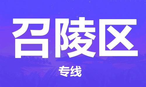 深圳到召陵區(qū)電動(dòng)車托運(yùn)-深圳到召陵區(qū)電動(dòng)車專線-選擇物流不拆電池