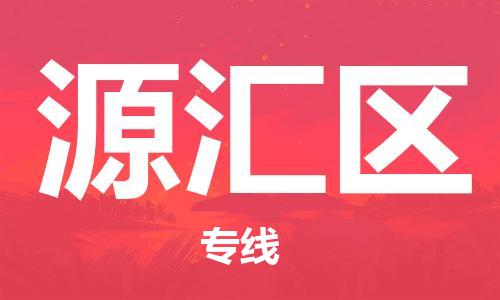 深圳到源匯區(qū)電動車托運(yùn)-深圳到源匯區(qū)電動車專線-選擇物流不拆電池
