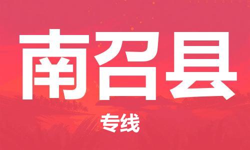 深圳到南召縣電動(dòng)車托運(yùn)-深圳到南召縣電動(dòng)車專線-選擇物流不拆電池 深圳到南召縣電動(dòng)車托運(yùn)-深圳到南召縣電動(dòng)車專線-選擇物流不拆電池