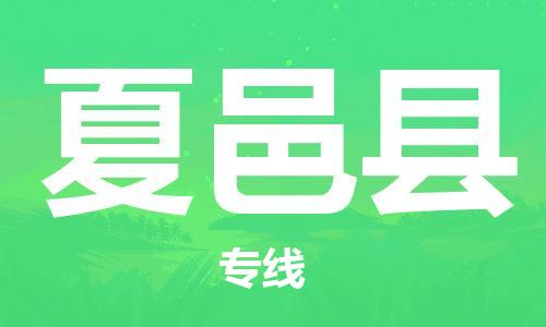 深圳到夏邑縣電動車托運-深圳到夏邑縣電動車專線-選擇物流不拆電池
