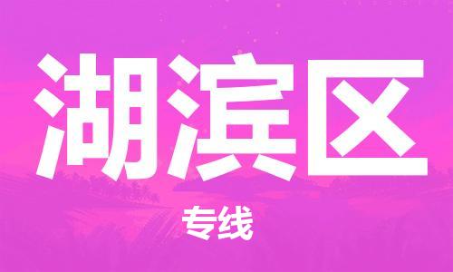 深圳到湖濱區(qū)電動(dòng)車托運(yùn)-深圳到湖濱區(qū)電動(dòng)車專線-選擇物流不拆電池