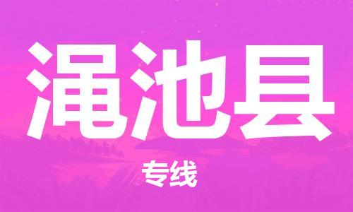 深圳到澠池縣電動(dòng)車托運(yùn)-深圳到澠池縣電動(dòng)車專線-選擇物流不拆電池