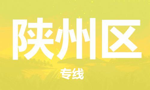 深圳到陜州區(qū)電動(dòng)車托運(yùn)-深圳到陜州區(qū)電動(dòng)車專線-選擇物流不拆電池