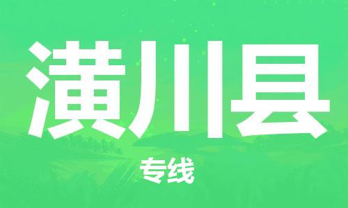 深圳到潢川縣電動(dòng)車托運(yùn)-深圳到潢川縣電動(dòng)車專線-選擇物流不拆電池 深圳到潢川縣電動(dòng)車托運(yùn)-深圳到潢川縣電動(dòng)車專線-選擇物流不拆電池