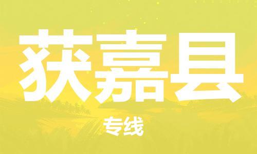 深圳到獲嘉縣電動車托運-深圳到獲嘉縣電動車專線-選擇物流不拆電池 深圳到獲嘉縣電動車托運-深圳到獲嘉縣電動車專線-選擇物流不拆電池