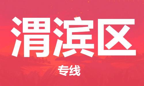 深圳到衛(wèi)濱區(qū)電動車托運-深圳到衛(wèi)濱區(qū)電動車專線-選擇物流不拆電池 深圳到衛(wèi)濱區(qū)電動車托運-深圳到衛(wèi)濱區(qū)電動車專線-選擇物流不拆電池