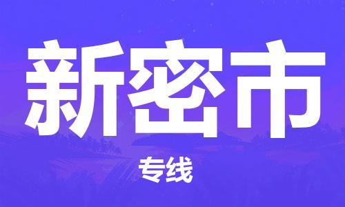 深圳到新密市電動車托運-深圳到新密市電動車專線-選擇物流不拆電池