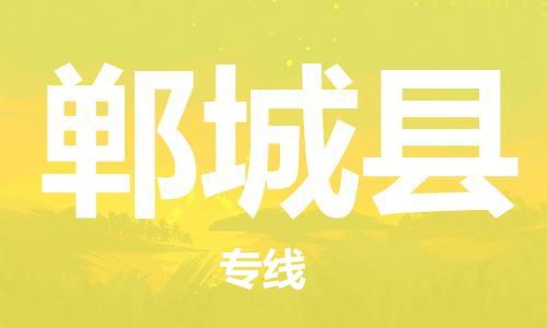 深圳到鄲城縣電動車托運-深圳到鄲城縣電動車專線-選擇物流不拆電池