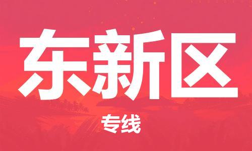 常平鎮(zhèn)到東新區(qū)物流專線|東新區(qū)到常平鎮(zhèn)貨運|服務周到 常平鎮(zhèn)到東新區(qū)物流專線|東新區(qū)到常平鎮(zhèn)貨運|服務周到