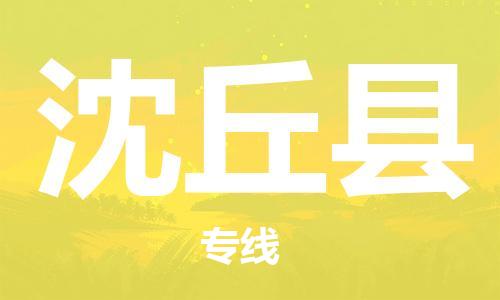 深圳到沈丘縣電動車托運-深圳到沈丘縣電動車專線-選擇物流不拆電池