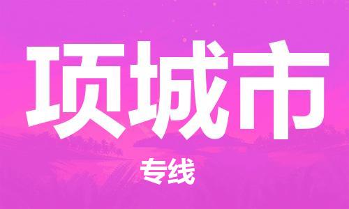 深圳到項(xiàng)城市電動(dòng)車(chē)托運(yùn)-深圳到項(xiàng)城市電動(dòng)車(chē)專(zhuān)線(xiàn)-選擇物流不拆電池