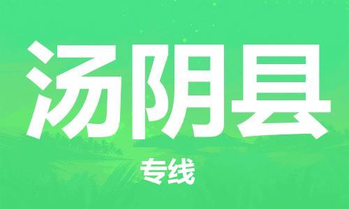 深圳到湯陰縣電動車托運-深圳到湯陰縣電動車專線-選擇物流不拆電池