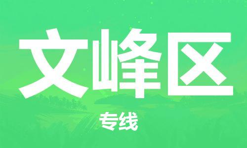 深圳到文峰區(qū)電動(dòng)車托運(yùn)-深圳到文峰區(qū)電動(dòng)車專線-選擇物流不拆電池 深圳到文峰區(qū)電動(dòng)車托運(yùn)-深圳到文峰區(qū)電動(dòng)車專線-選擇物流不拆電池