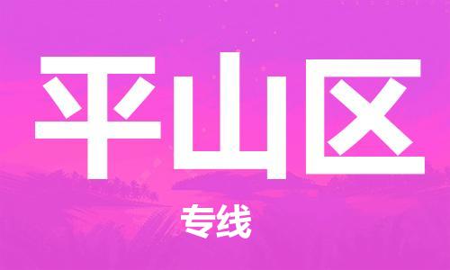 深圳到平山區(qū)電動(dòng)車托運(yùn)-深圳到平山區(qū)電動(dòng)車專線-選擇物流不拆電池 深圳到平山區(qū)電動(dòng)車托運(yùn)-深圳到平山區(qū)電動(dòng)車專線-選擇物流不拆電池