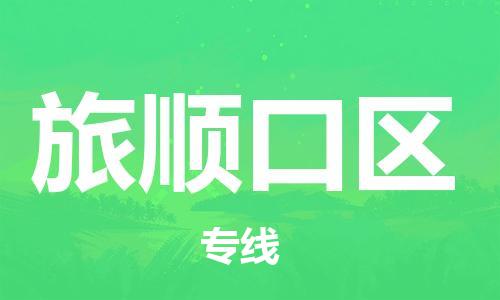 深圳到旅順口區(qū)電動(dòng)車托運(yùn)-深圳到旅順口區(qū)電動(dòng)車專線-選擇物流不拆電池