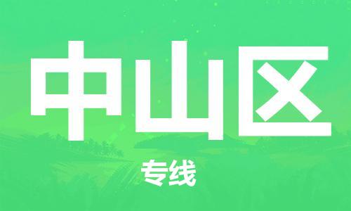 深圳到中山區(qū)電動車托運-深圳到中山區(qū)電動車專線-選擇物流不拆電池