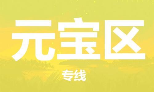 深圳到元寶區(qū)電動車托運-深圳到元寶區(qū)電動車專線-選擇物流不拆電池