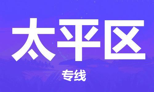 深圳到太平區(qū)電動(dòng)車托運(yùn)-深圳到太平區(qū)電動(dòng)車專線-選擇物流不拆電池