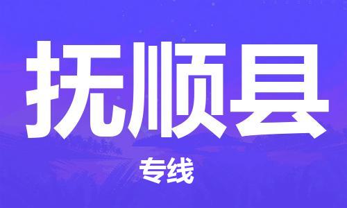 深圳到撫順縣電動車托運-深圳到撫順縣電動車專線-選擇物流不拆電池
