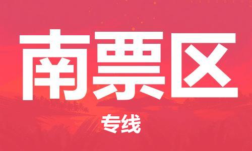 深圳到南票區(qū)電動(dòng)車托運(yùn)-深圳到南票區(qū)電動(dòng)車專線-選擇物流不拆電池 深圳到南票區(qū)電動(dòng)車托運(yùn)-深圳到南票區(qū)電動(dòng)車專線-選擇物流不拆電池