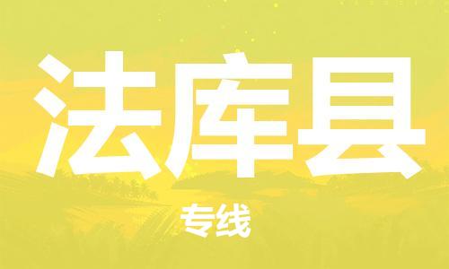 深圳到法庫(kù)縣電動(dòng)車(chē)托運(yùn)-深圳到法庫(kù)縣電動(dòng)車(chē)專(zhuān)線(xiàn)-選擇物流不拆電池