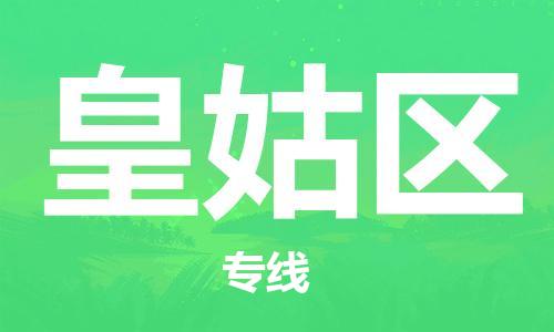 深圳到皇姑區(qū)電動車托運-深圳到皇姑區(qū)電動車專線-選擇物流不拆電池 深圳到皇姑區(qū)電動車托運-深圳到皇姑區(qū)電動車專線-選擇物流不拆電池