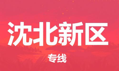 深圳到沈北新區(qū)電動(dòng)車托運(yùn)-深圳到沈北新區(qū)電動(dòng)車專線-選擇物流不拆電池