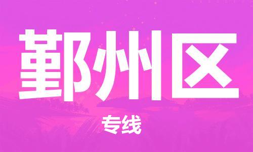 深圳到銀州區(qū)電動車托運(yùn)-深圳到銀州區(qū)電動車專線-選擇物流不拆電池 深圳到銀州區(qū)電動車托運(yùn)-深圳到銀州區(qū)電動車專線-選擇物流不拆電池