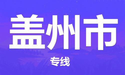 深圳到蓋州市電動車托運-深圳到蓋州市電動車專線-選擇物流不拆電池 深圳到蓋州市電動車托運-深圳到蓋州市電動車專線-選擇物流不拆電池
