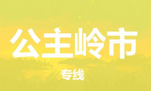 深圳到公主嶺市電動車托運-深圳到公主嶺市電動車專線-選擇物流不拆電池