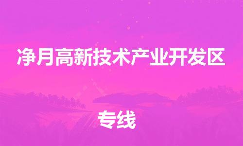 深圳到凈月高新技術(shù)產(chǎn)業(yè)開發(fā)區(qū)電動(dòng)車托運(yùn)-深圳到凈月高新技術(shù)產(chǎn)業(yè)開發(fā)區(qū)電動(dòng)車專線-選擇物流不拆電池