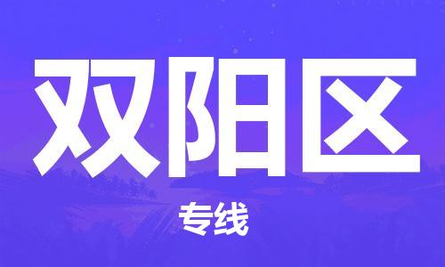 深圳到雙陽區(qū)電動車托運-深圳到雙陽區(qū)電動車專線-選擇物流不拆電池